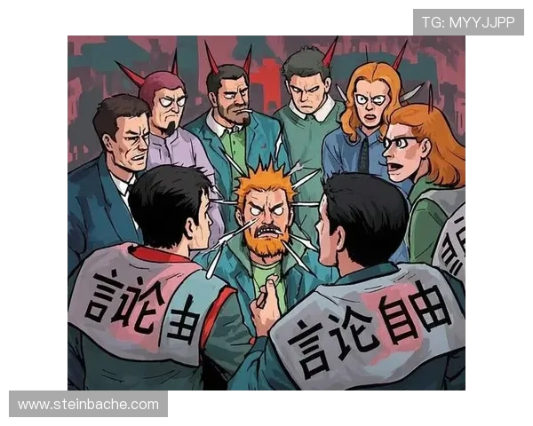 言论自由与社会多元的边界探讨